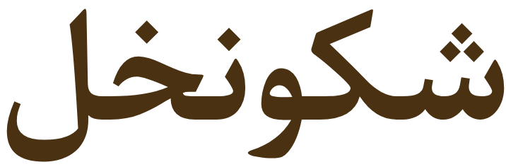 شوکونخل