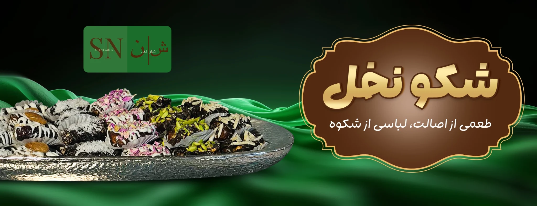 شکو نخل ،طعم اصالت با لباسی از شکوه